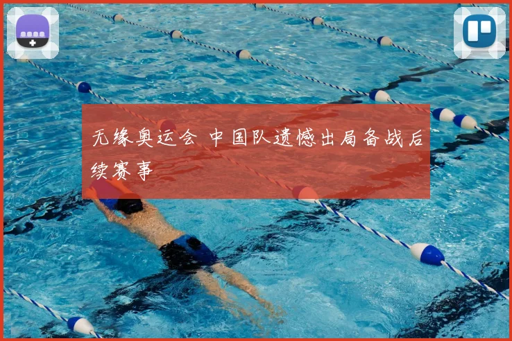 无缘奥运会 中国队遗憾出局备战后续赛事