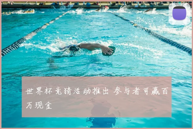 世界杯竞猜活动推出 参与者可赢百万现金
