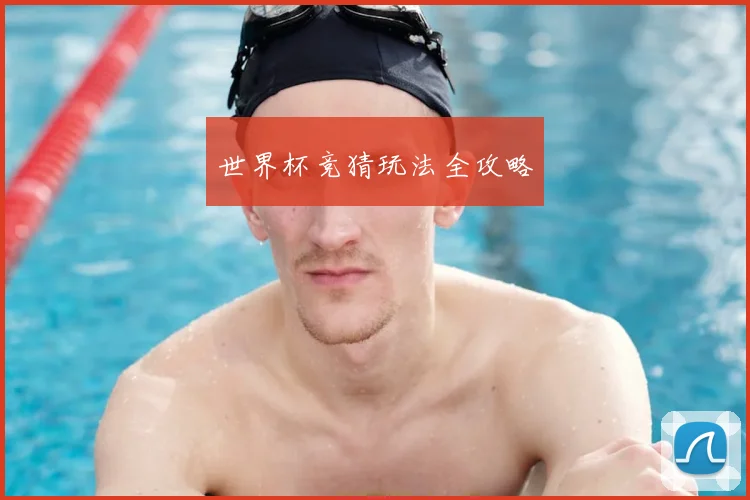 世界杯竞猜玩法全攻略