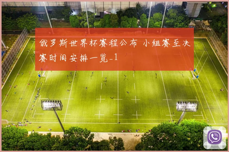 俄罗斯世界杯赛程公布 小组赛至决赛时间安排一览_1