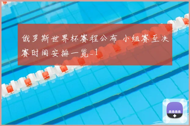 俄罗斯世界杯赛程公布 小组赛至决赛时间安排一览_1