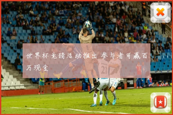世界杯竞猜活动推出 参与者可赢百万现金
