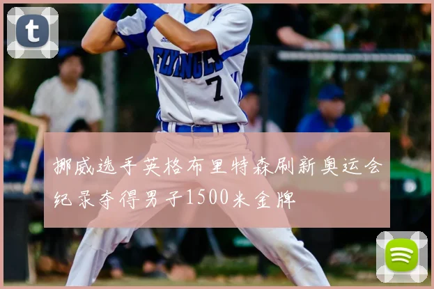 挪威选手英格布里特森刷新奥运会纪录夺得男子1500米金牌