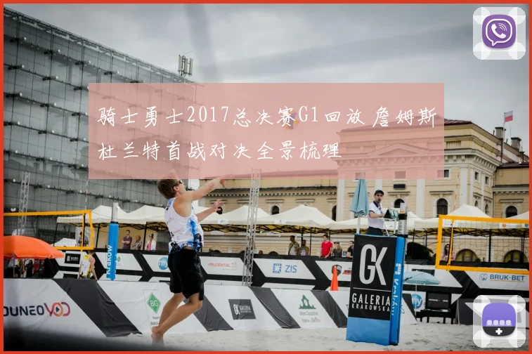 骑士勇士2017总决赛G1回放 詹姆斯杜兰特首战对决全景梳理
