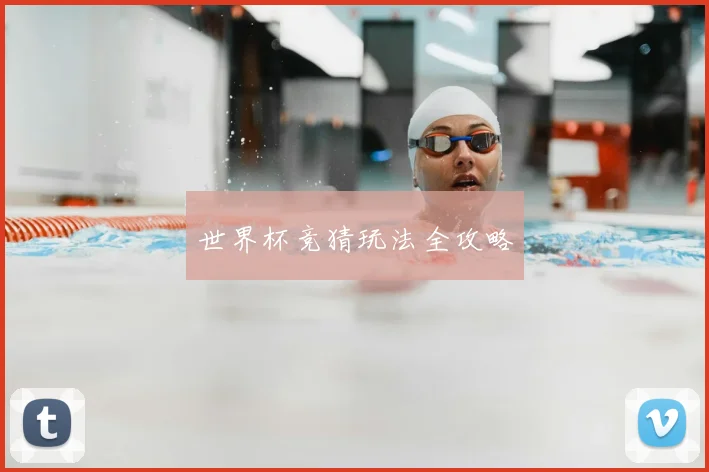 世界杯竞猜玩法全攻略