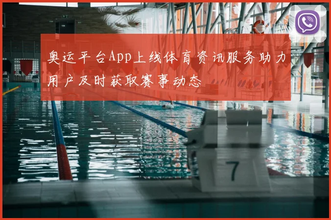 奥运平台App上线体育资讯服务助力用户及时获取赛事动态