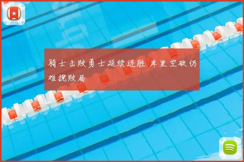 骑士击败勇士延续连胜 库里空砍仍难挽败局