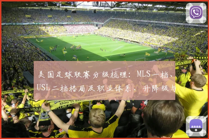 美国足球联赛分级梳理：MLS一档、USL二档格局及职业体系、升降级与青训影响