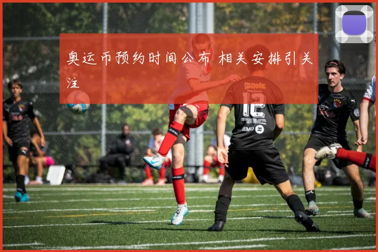 奥运币预约时间公布 相关安排引关注
